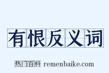 有恨反义词是什么意思的图片